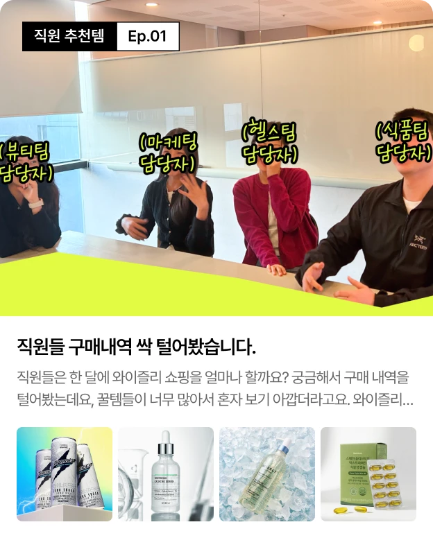 직원 추천템 Ep.01 — 직원들 구매내역 싹 털어봤습니다